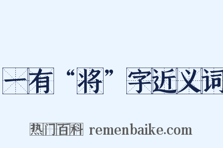 一有“将”字近义词是什么意思的图片